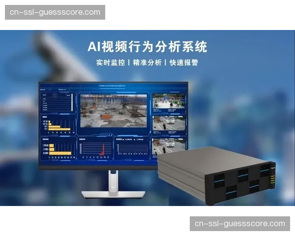 AI视觉算法广泛引入，安防监控能力实现智能化跃升。